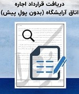 نمونه قرارداد اجاره اتاق آرایشگاه
