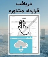 نمونه قرارداد مشاوره