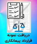 نمونه قرارداد پیمانکاری
