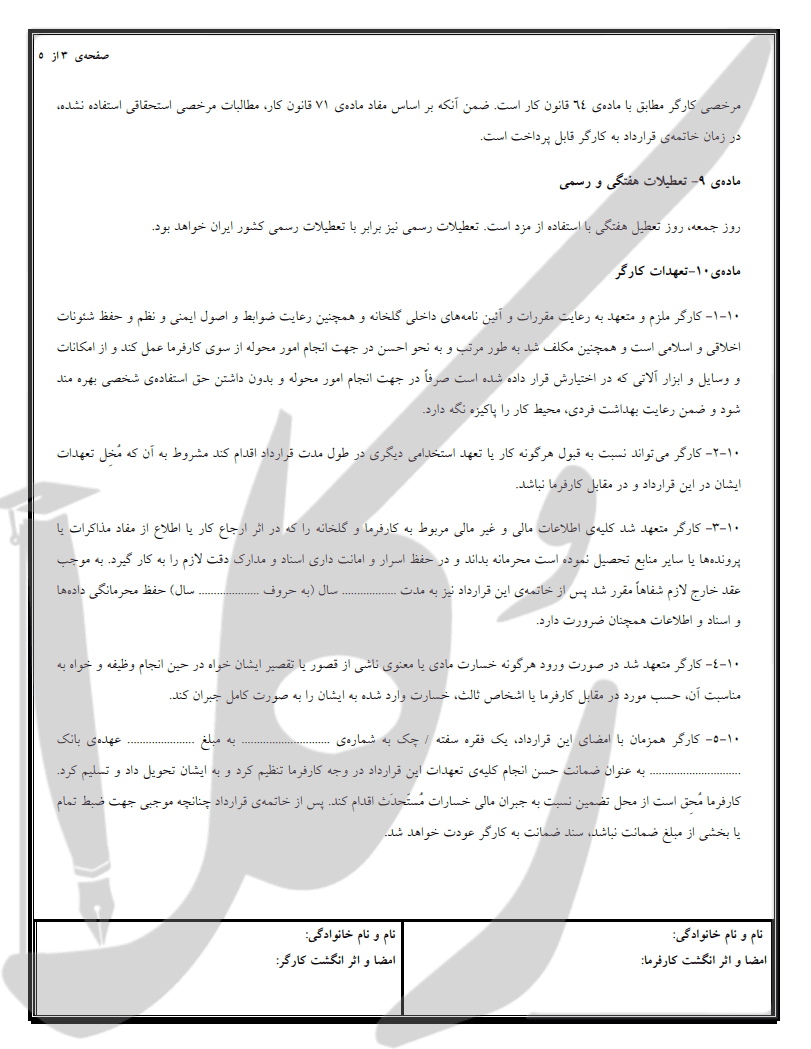 نمونه قرارداد کارگر گلخانه