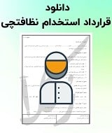 نمونه قرارداد استخدام نظافتچی