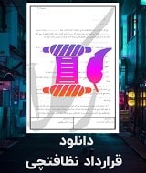 نمونه قرارداد نظافتچی