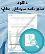 نمونه صلح نامه سرقفلی مغازه