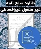نمونه صلح نامه غیر منقول غیراقساطی