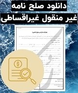 نمونه صلح نامه غیر منقول غیراقساطی
