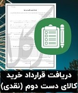 نمونه قرارداد خرید کالای دست دوم