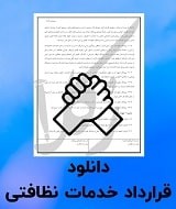 نمونه قرارداد خدمات نظافتی