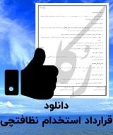 نمونه قرارداد استخدام نظافتچی