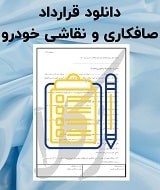 نمونه قرارداد صافکاری و نقاشی خودرو