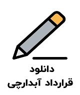 نمونه قرارداد آبدارچی
