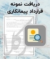نمونه قرارداد پیمانکاری