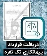 نمونه قرارداد پیمانکاری تک نفره