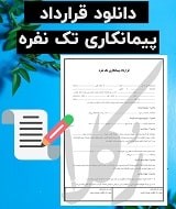 نمونه قرارداد پیمانکاری تک نفره