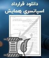 نمونه قرارداد اسپانسری همایش