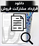 نمونه قرارداد مشارکت فروش