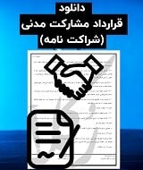 نمونه قرارداد مشارکت مدنی