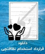 نمونه قرارداد استخدام نظافتچی
