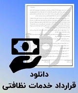 نمونه قرارداد خدمات نظافتی