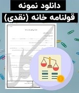 نمونه قرارداد خانه