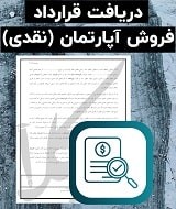 نمونه قرارداد فروش آپارتمان