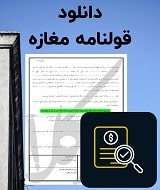 نمونه قولنامه مغازه