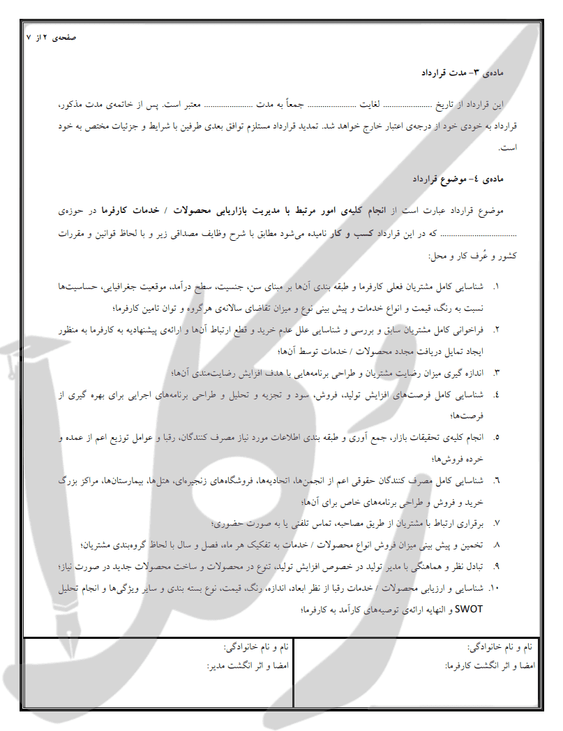 نمونه قرارداد مدیر بازاریابی