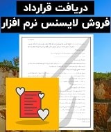 نمونه قرارداد فروش لایسنس نرم افزار