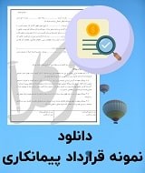 نمونه قرارداد پیمانکاری