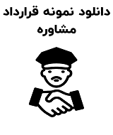 نمونه قرارداد مشاوره