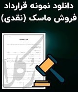 نمونه قرارداد فروش ماسک (نقدی)