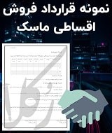 نمونه قرارداد فروش اقساطی ماسک