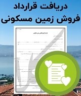نمونه قرارداد فروش زمین مسکونی