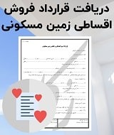 نمونه قرارداد فروش اقساطی زمین مسکونی