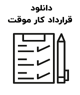 نمونه قرارداد کار موقت