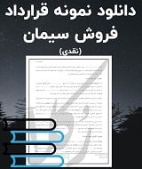 نمونه قرارداد فروش سیمان