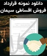نمونه قرارداد فروش اقساطی سیمان