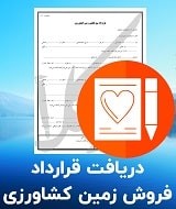 نمونه قرارداد فروش زمین کشاورزی