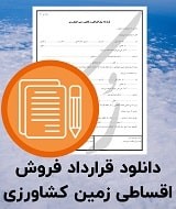 نمونه قرارداد فروش اقساطی زمین کشاورزی