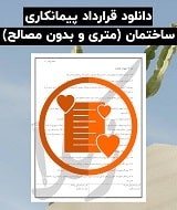 نمونه قرارداد پیمانکاری ساختمان (متری و بدون مصالح)