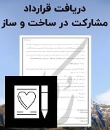 نمونه قرارداد مشارکت ساخت و ساز