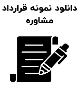 نمونه قرارداد مشاوره