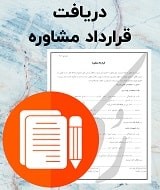 نمونه قرارداد مشاوره