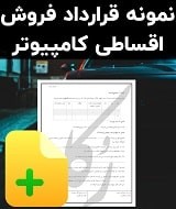 نمونه قرارداد فروش اقساطی کامپیوتر