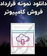 نمونه قرارداد فروش کامپیوتر