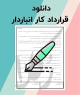 نمونه قرارداد کار انباردار