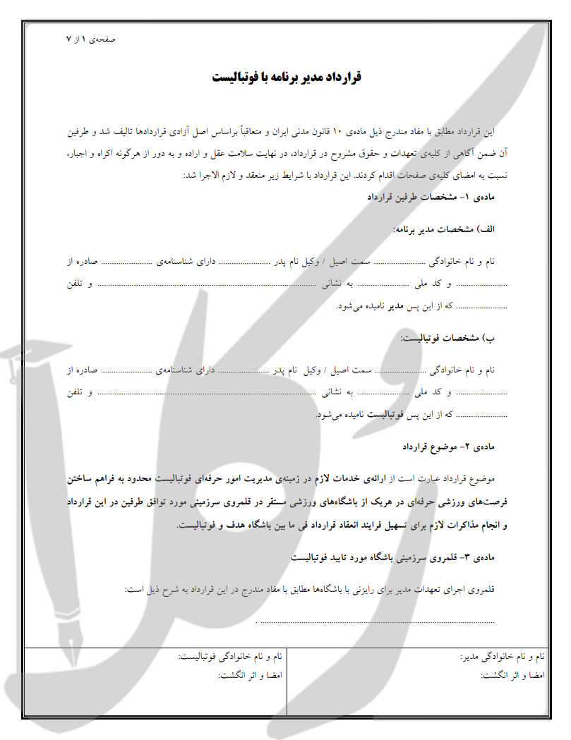 نمونه قرارداد مدیر برنامه فوتبال