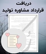نمونه قرارداد مشاوره تولید