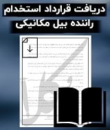 نمونه قرارداد استخدام راننده بیل مکانیکی