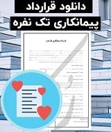 نمونه قرارداد پیمانکاری تک نفره