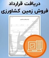 نمونه قرارداد فروش زمین کشاورزی